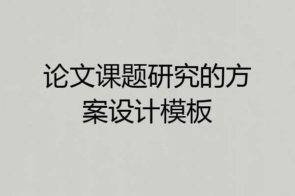 论文课题研究的方案设计模板