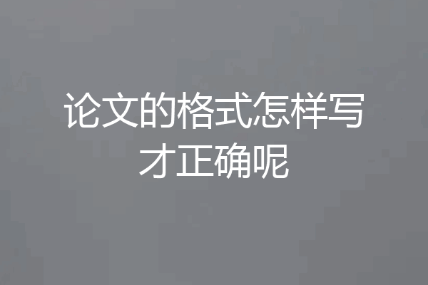 论文的格式怎样写才正确呢