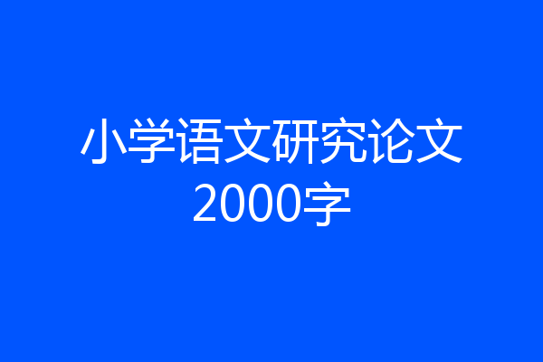小学语文研究论文2000字