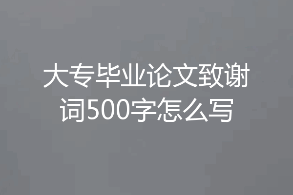大专毕业论文致谢词500字怎么写