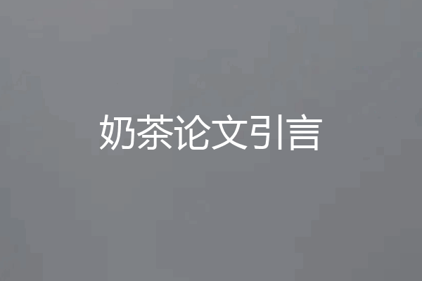 奶茶论文引言