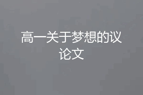 高一关于梦想的议论文