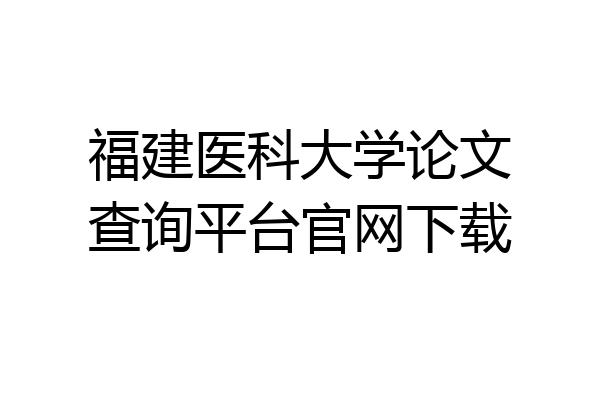 福建医科大学论文查询平台官网下载