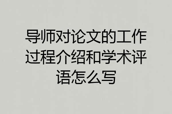 导师对论文的工作过程介绍和学术评语怎么写