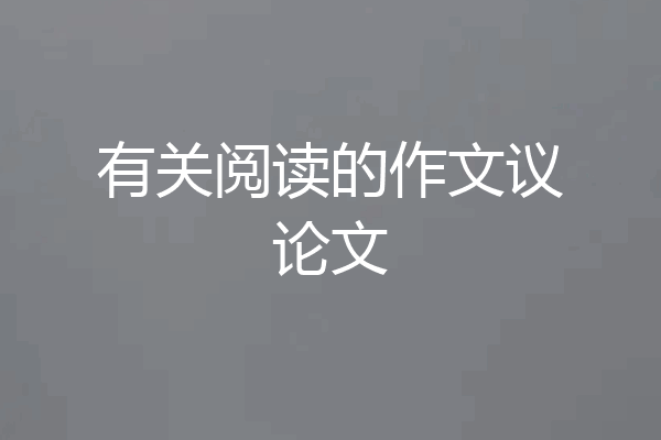 有关阅读的作文议论文