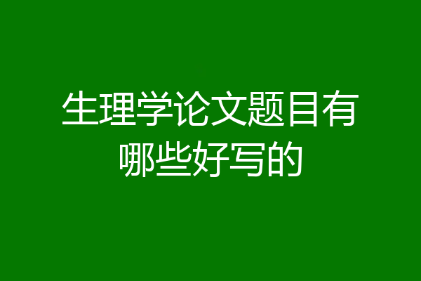 生理学论文题目有哪些好写的