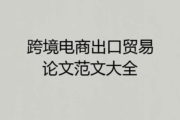 跨境电商出口贸易论文范文大全