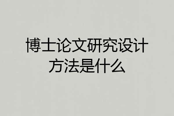 博士论文研究设计方法是什么