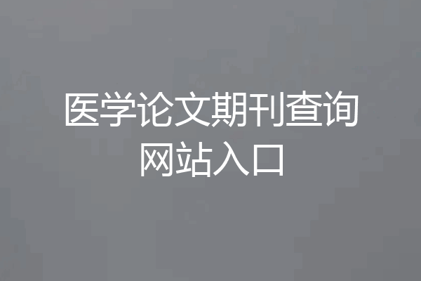 医学论文期刊查询网站入口
