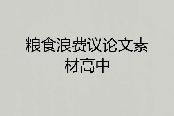 粮食浪费议论文素材高中