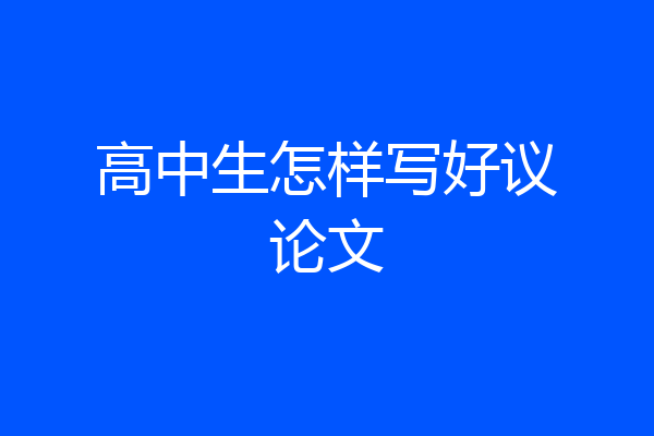 高中生怎样写好议论文