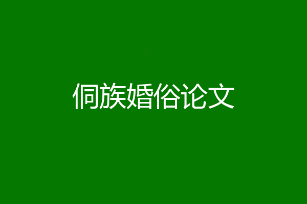 侗族婚俗论文