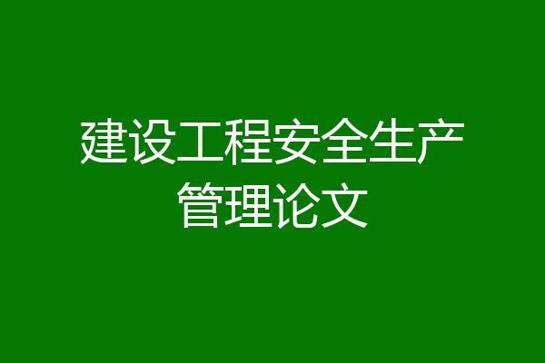 建设工程安全生产管理论文