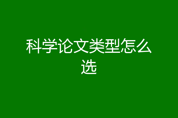 科学论文类型怎么选