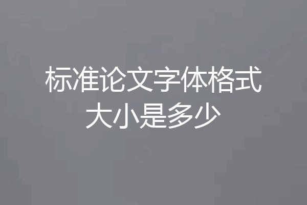 标准论文字体格式大小是多少