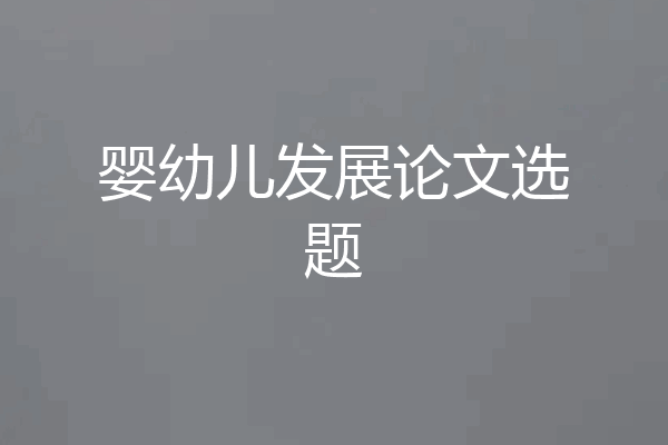 婴幼儿发展论文选题