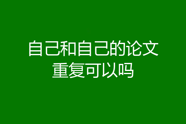 自己和自己的论文重复可以吗