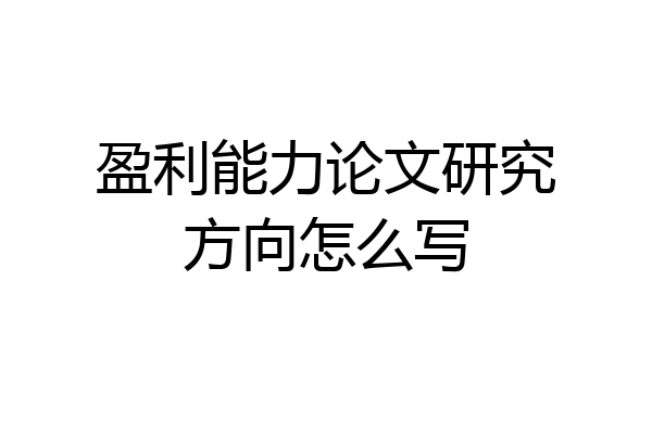 盈利能力论文研究方向怎么写