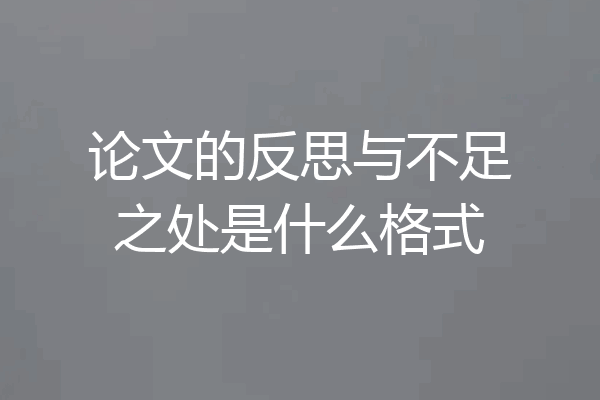 论文的反思与不足之处是什么格式