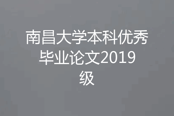 南昌大学本科优秀毕业论文2019级