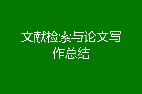 文献检索与论文写作总结