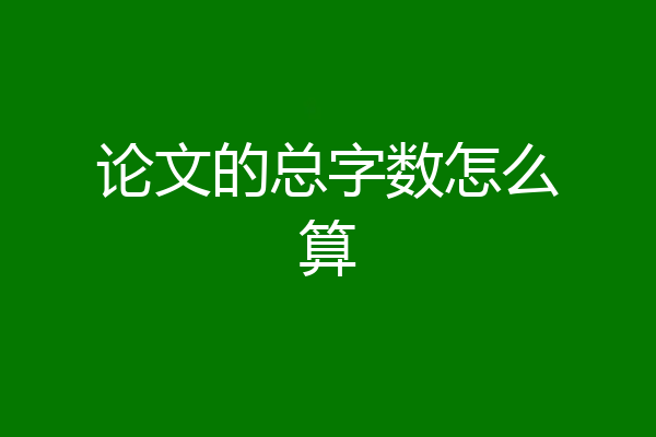 论文的总字数怎么算