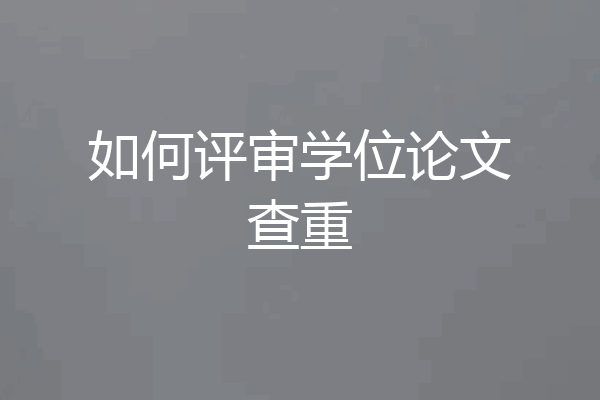 如何评审学位论文查重