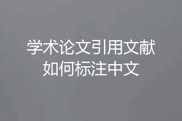 学术论文引用文献如何标注中文