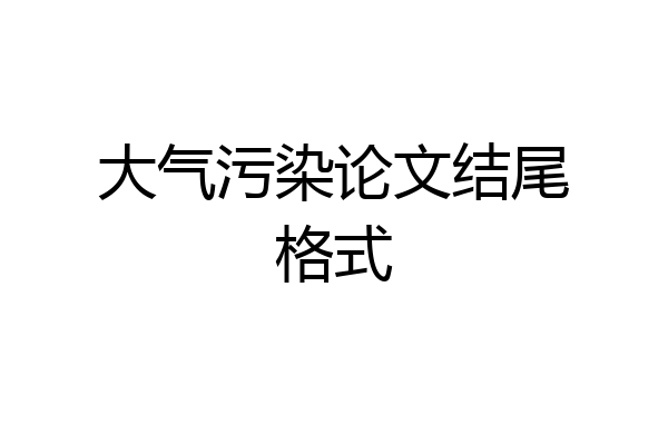 大气污染论文结尾格式