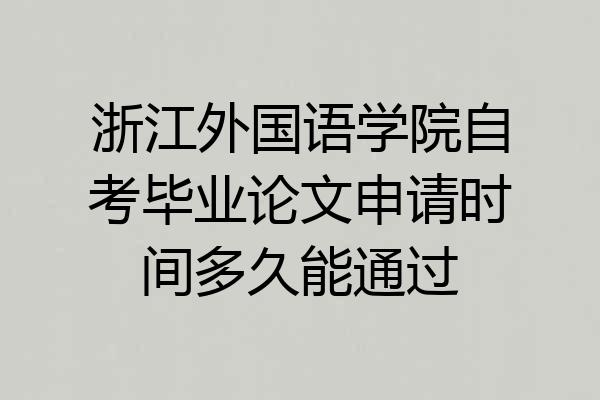 浙江外国语学院自考毕业论文申请时间多久能通过
