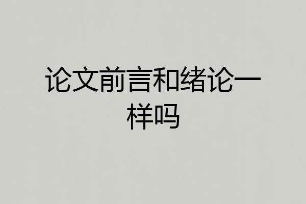 论文前言和绪论一样吗