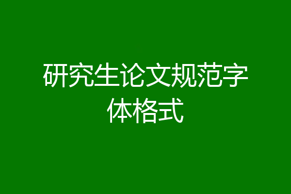 研究生论文规范字体格式