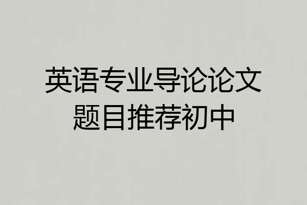 英语专业导论论文题目推荐初中