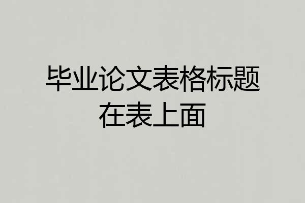 毕业论文表格标题在表上面