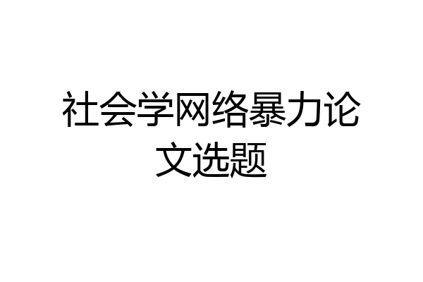 社会学网络暴力论文选题