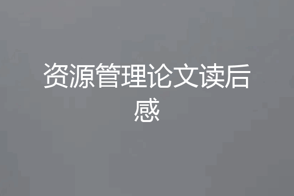 资源管理论文读后感