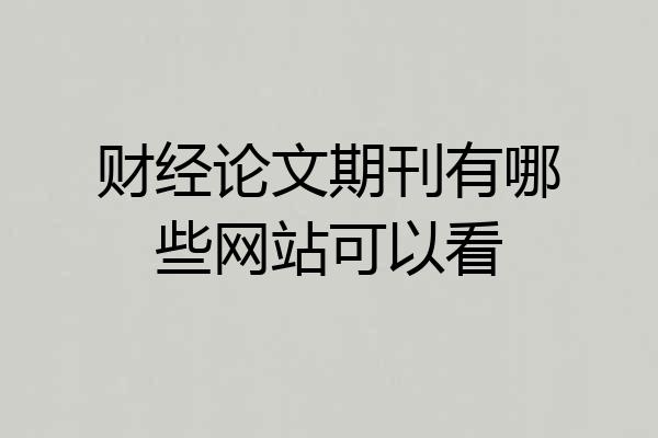 财经论文期刊有哪些网站可以看