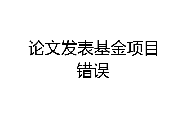 论文发表基金项目错误