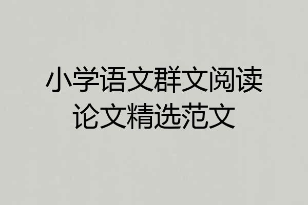 小学语文群文阅读论文精选范文