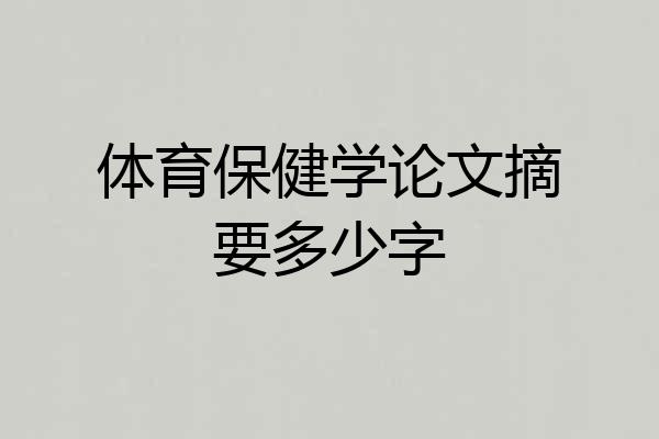 体育保健学论文摘要多少字