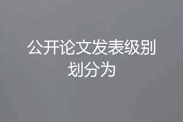 公开论文发表级别划分为