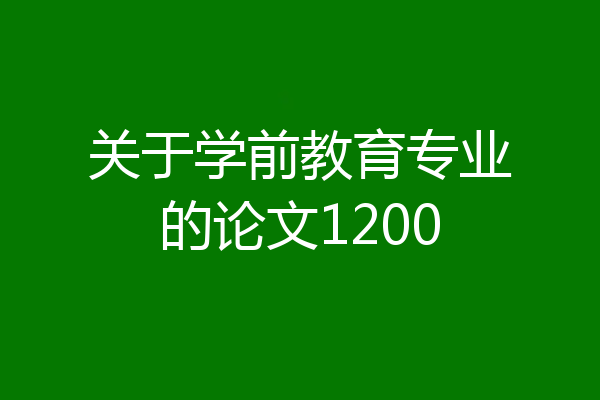 关于学前教育专业的论文1200