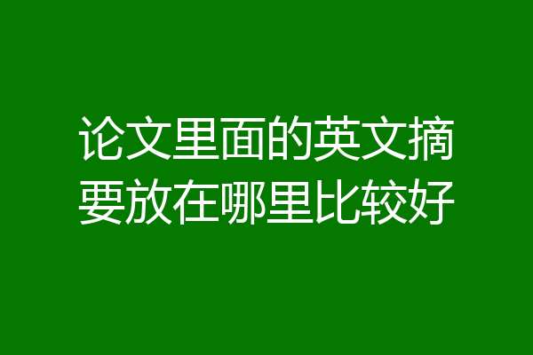论文里面的英文摘要放在哪里比较好