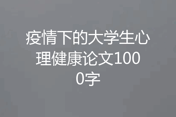 疫情下的大学生心理健康论文1000字