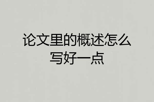 论文里的概述怎么写好一点