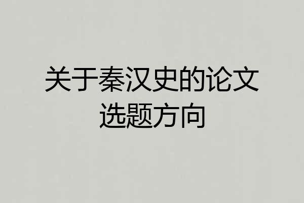 关于秦汉史的论文选题方向