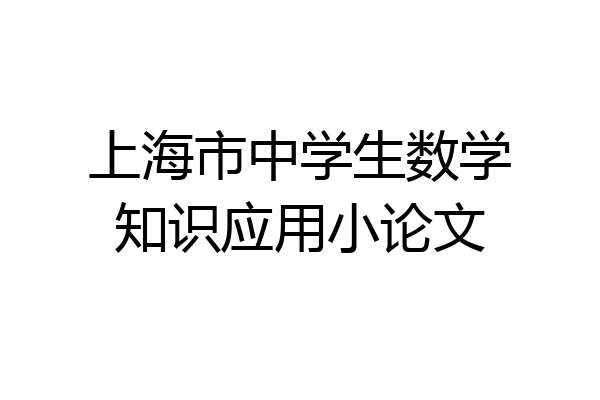 上海市中学生数学知识应用小论文