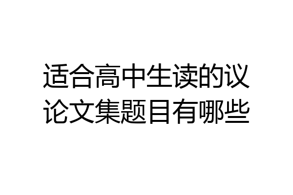 适合高中生读的议论文集题目有哪些