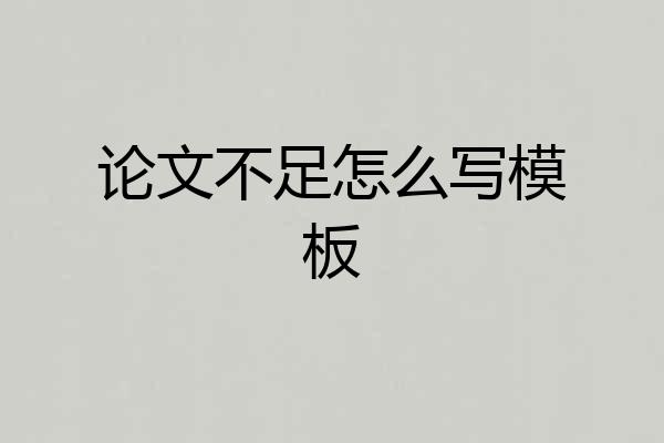 论文不足怎么写模板
