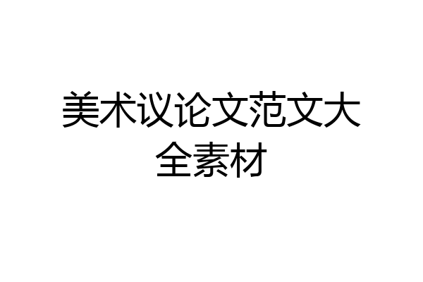 美术议论文范文大全素材